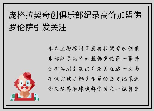 庞格拉契奇创俱乐部纪录高价加盟佛罗伦萨引发关注