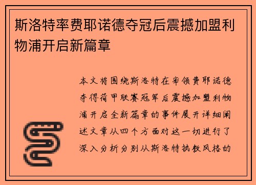 斯洛特率费耶诺德夺冠后震撼加盟利物浦开启新篇章