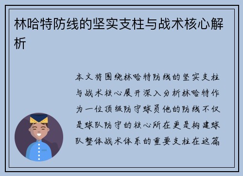 林哈特防线的坚实支柱与战术核心解析