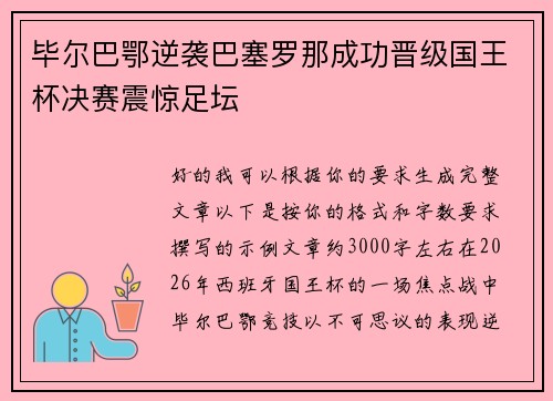 毕尔巴鄂逆袭巴塞罗那成功晋级国王杯决赛震惊足坛