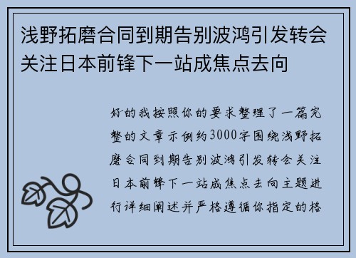 浅野拓磨合同到期告别波鸿引发转会关注日本前锋下一站成焦点去向