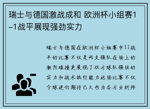 瑞士与德国激战成和 欧洲杯小组赛1-1战平展现强劲实力