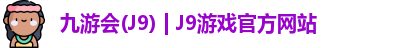 九游会J9